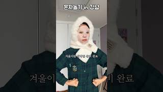 올영 다이소템으로 기똥찬 겨울 준비하기