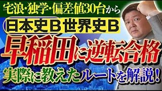 【早稲田大学合格率9割の日本史　世界史　受験戦略】 偏差値30台から実際に早稲田大学に数多く合格させてきた年間の受験戦略を公開。宅浪でもOK!