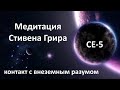 СЕ 5 Медитация, Стивен Грир: Контакт с внеземным разумом (русская озвучка)