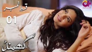 Ghamand - Episode 1 | Aplus Dramas | Noman Ejaz, Sunita Marshall, Ashan | CG11 | Pakistani Drama