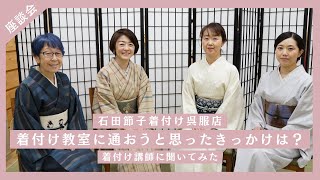 【着付け教室の生徒から着付け講師に】着付け講師に着付けを習おうと思ったきっかけを聞いてみた【石田節子着付け呉服店】