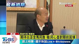 【TVBS新聞精華】下一步爭國民黨主席？　韓市長現身回應了