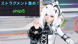 #ship5【PSO2NGS】皆で各種ストラグメント集め！ハイランクエリアでGuレベル上げ！