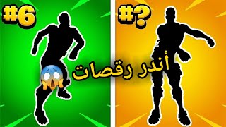 اندر 10 رقصات في فورت نايت ازا عندك وحدة منن يعني حسابك نادر 😱 |Fortnite