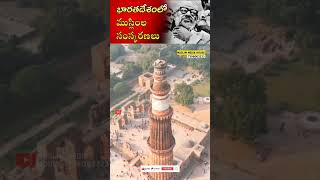 భారతదేశంలో ముస్లింల సంస్కరణలు #muslimmediahouse #islaminindia #facts #historia #history