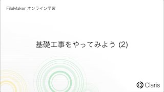 第8章　カスタムAppを作ろう - 基礎工事をやってみよう (2) 【FileMaker オンライン学習 初級編】