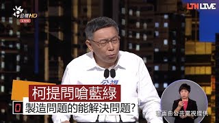 【辯論第二問】柯文哲提問嗆藍綠 「除了統獨外都相同」