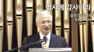 [서경석 담임목사 주일설교] 2019.11.24 - 범사에 감사하라 (데살로니가전서 5:16~18) @뉴저지명성교회