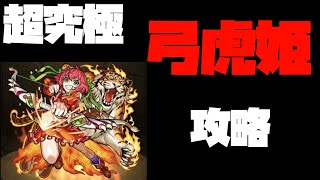 超究極弓虎姫！ラッキーショット連発でクリア！【モンスト】