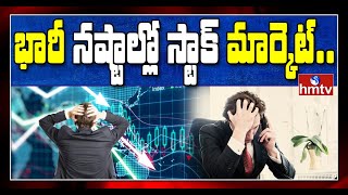 భారీ నష్టాల్లో స్టాక్ మార్కెట్... | Stock Market | India | hmtv