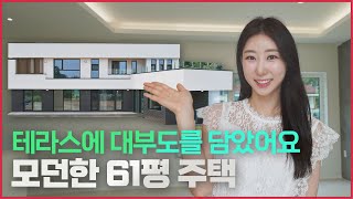 테라스가 자연의 거실이 되다! 61평 모던 주택 (2편)