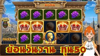 สล็อตโรม่า ทุน50 เกม Roma Joker Slot  เทคนิคโรม่า ไล่เบททุน50 ย้อนวันวาน