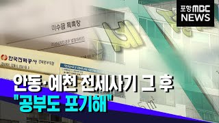 안동·예천 전세사기 그후..\