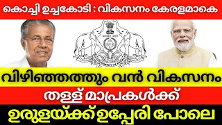 കൊച്ചി ഉച്ചകോടി : വികസനം കേരളമാകെ  വിഴിഞ്ഞത്തും വൻ വികസനം തള്ള് മാപ്രകൾക്ക് ഉരുളയ്ക്ക് ഉപ്പേരി പോലെ