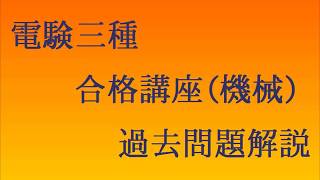 平成19年（2007年）電験三種（機械）問16