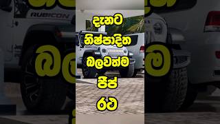 ලෝකයේ දැනට තියෙන හොදම #offroad ජීප් රථ මෙන්න|The most popular 4x4 in the world #shorts #top10 #😱#🥑#🛸