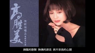 秋詞 ~ 高勝美 Sammi Kao