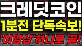 [크레딧코인 전망]🔥1분전 단독속보!!🔥\