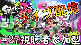 【スプラトゥーン2】参加型ライブ配信＃27 ルールは概要欄