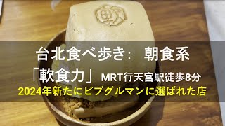 台湾食べ歩き：「軟食力」美味しい朝食が評判の店。2024年にビブグルマンに初選出。