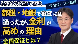 審査で金利が高くなる理由、1次保証で否決、全国保証の可能性、属性の弱い方は銀行の絞り込みに注意