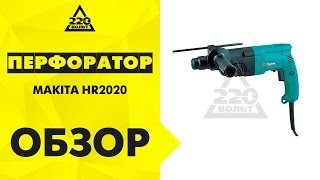 Обзор Перфоратор MAKITA HR2020