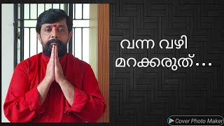 #സദ്ഗമയജ്യോതിഷം #വിവിമുരളീധരവാര്യർ #വന്നവഴിമറക്കരുത്