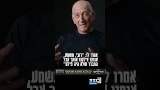 איך הגיב נשיא המדינה לשעבר לאחר גמר הגביע הדרמטי מול מכבי תל אביב ב-76', וממי קיבל שיחת טלפון מסקרנת
