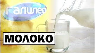 Галилео 🥛 Почему не киснет молоко из магазина?