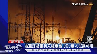 報復式轟炸! 俄軍炸哈爾科夫發電廠 900萬人沒電用｜TVBS新聞