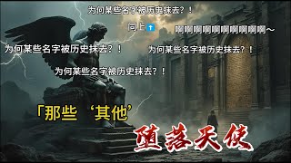 那些“其他”堕落天使：为何某些名字被历史抹去？