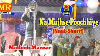 2019 नात शरीफ़- نعت شریف ! ना मुझसे पूछिये ! Matloob Manzar ! Latest Urdu Naat Sharif New