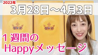 3月28日～4月3日　1週間のhappyメッセージ