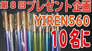 【第8回プレゼント企画】YIREN560を10名にプレゼント