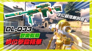 [ 決勝時刻M ]🔥DL-Q33 擊殺精華🔥最好用的皮膚 [ 歡樂假期 ] ⁉️一槍一個☠手感和外掛一樣🈲️新手推薦練的狙👍 feat.世詠