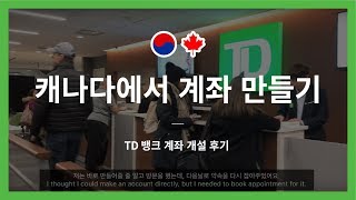 [Vlog#2] 캐나다 워킹홀리데이, TD bank 은행 계좌 만든 후기 / Canada working holiday