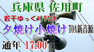 兵庫県 佐用郡 佐用町 防災無線 17：00 夕焼け小焼け『若干遅い』（TOA新音源）