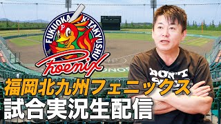 福岡北九州フェニックス試合実況生配信！from オーヴィジョンスタジアム下関