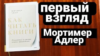 Первый взгляд на книгу «Как читать книги» | Мортимер Адлер