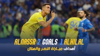 أهداف مباراة | النصر 2 - 1 الهلال | نهائي كأس الملك سلمان للأندية | AlNassr - Al Hilal Goals Final