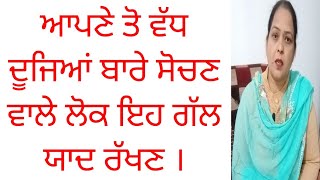 ਆਪਣੇ ਤੋ ਵੱਧ ਦੁਜਿਆਂ ਬਾਰੇ ਸੋਚਣ ਵਾਲੇ ਲੋਕ ਇਸ ਗੱਲ ਨੂੰ ਯਾਦ ਰੱਖਣ ।