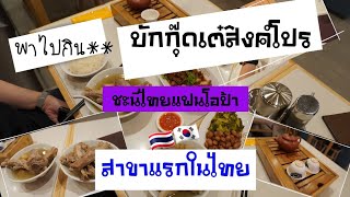 #Review 21 : บักกุ๊ดเต๋สิงคโปร์ Song Fa Bak Kut Teh เปิดแล้วชั้น 3 เซ็นทรัลเวิลด์