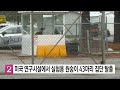 미국 연구 시설에서 실험용 원숭이 43마리 집단 탈출 ytn