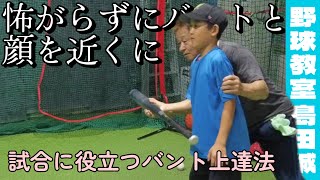 【野球教室 島田誠】7月22日ランナーを送れるバッターになろう、バントの上達のポイント【小5せいた君】