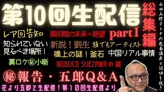 総集編！㊙報告・Q\u0026A【第10回生配信part1】山田五郎オトナの教養講座公認切り抜き【花より五郎と生配信】