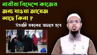 নারীরা বিদেশে কাজের জন্য যাওয়া জায়েজ আছে কিনা ? শায়খ আহমাদুল্লাহ