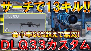 【CoDモバイル】DLQ33 レジェ帯サーチで1vs4クラッチ‼️最強カスタムも紹介！