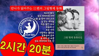 11편의 그림 형제 동화 이야기 | 2시간 20분 | 안나의 북튜브