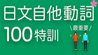 【基礎日文】必學自他動詞（兩兩配對＋例句演練）一目瞭然，完全掌握！跟日本人Ken學發音｜難易度★★☆☆☆