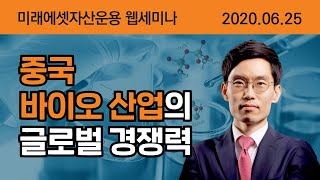 [웹세미나 다시보기] 중국 바이오 기업들의 글로벌 경쟁력 점검